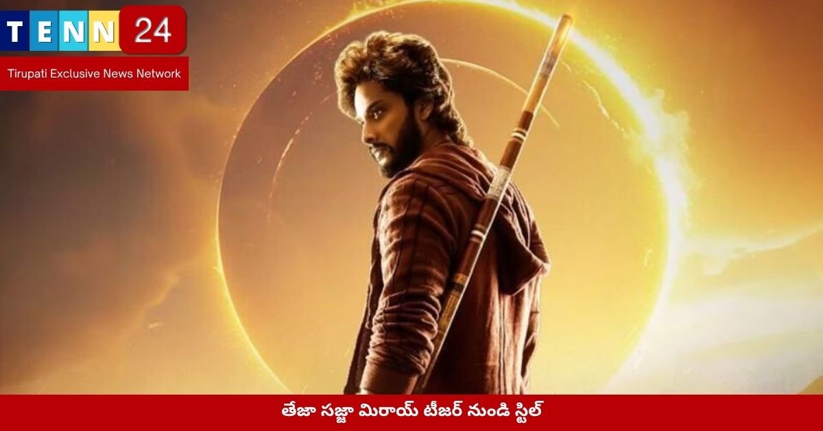 తేజా సజ్జా మిరాయ్ టీజర్ నుండి స్టిల్