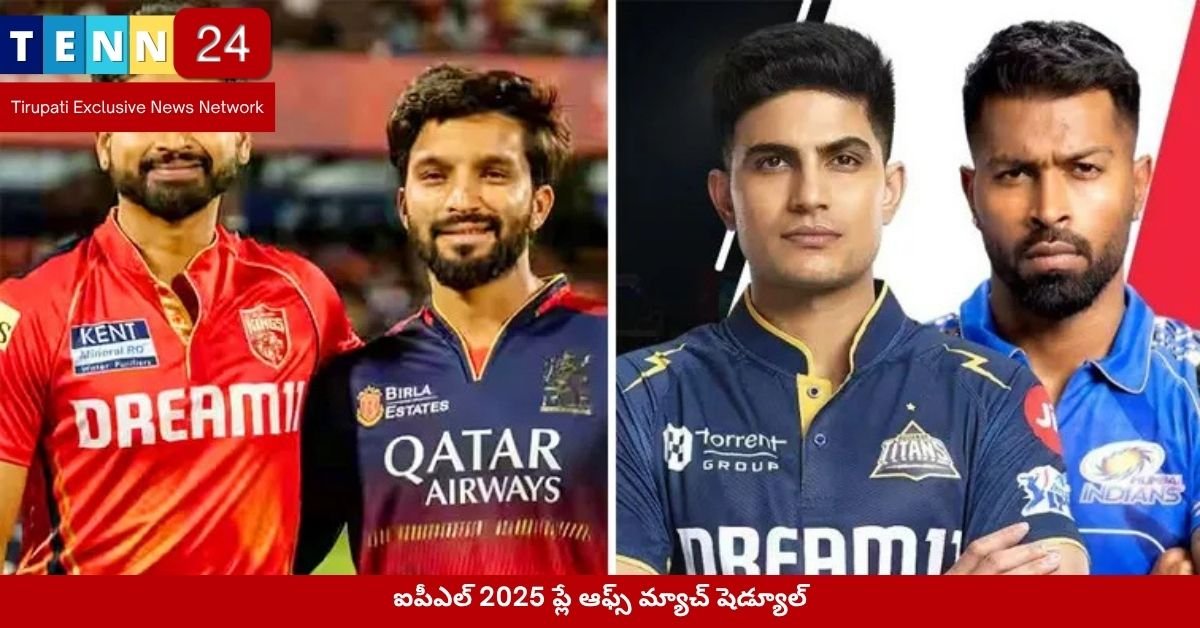 ఐపీఎల్ 2025 ప్లే ఆఫ్స్ మ్యాచ్ షెడ్యూల్