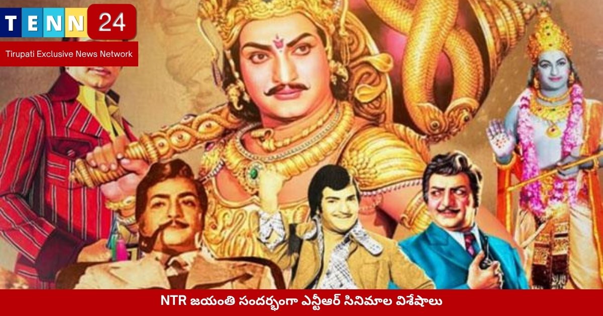 NTR జయంతి సందర్భంగా ఎన్టీఆర్ సినిమాల విశేషాలు