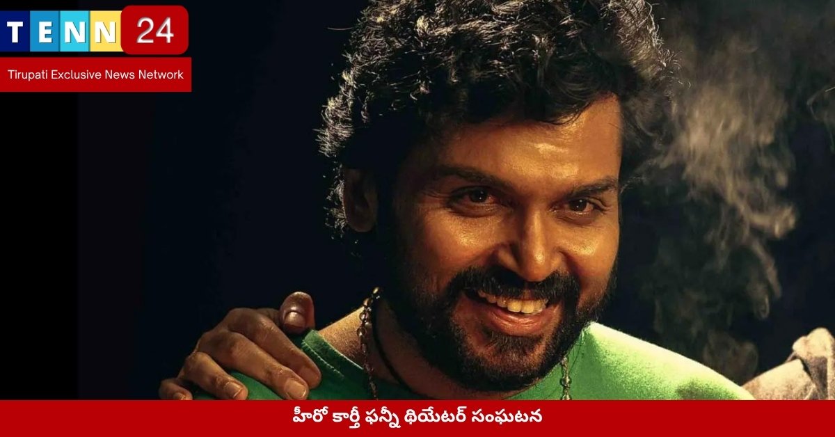 హీరో కార్తీ ఫన్నీ థియేటర్ సంఘటన
