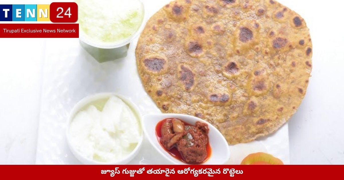 జ్యూస్ గుజ్జుతో తయారైన ఆరోగ్యకరమైన రొట్టెలు
