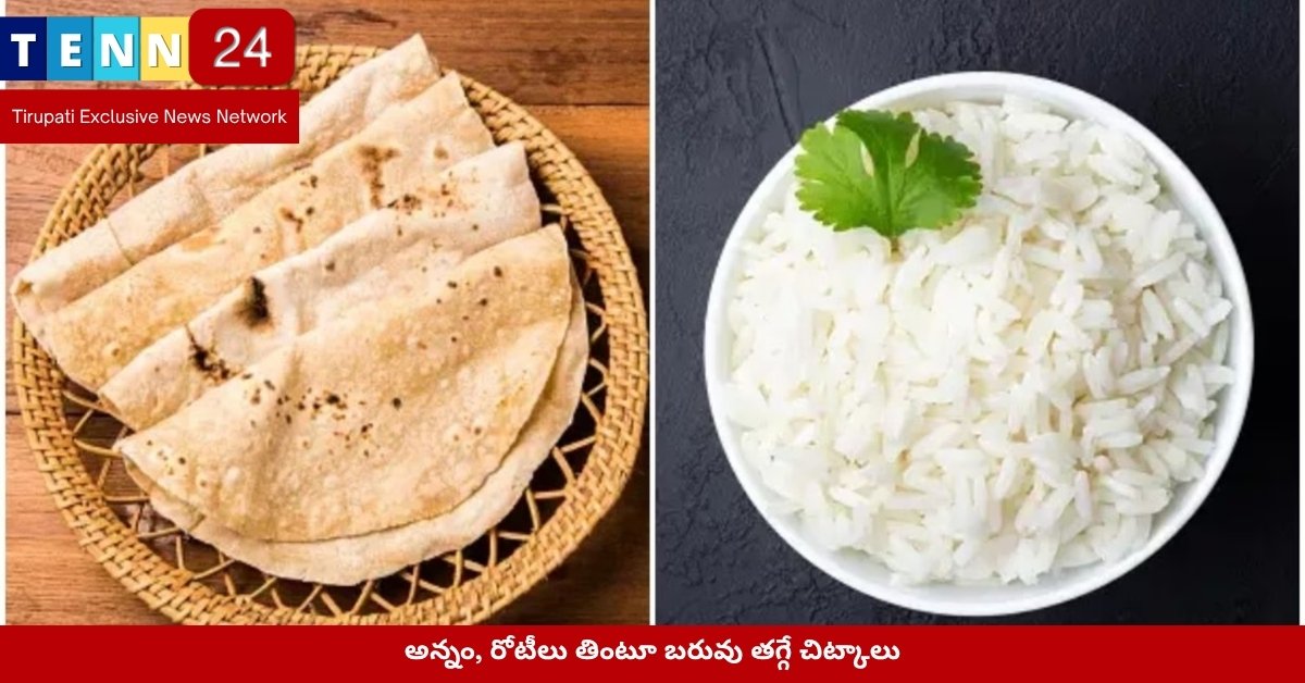 అన్నం, రోటీలు తింటూ బరువు తగ్గే చిట్కాలు