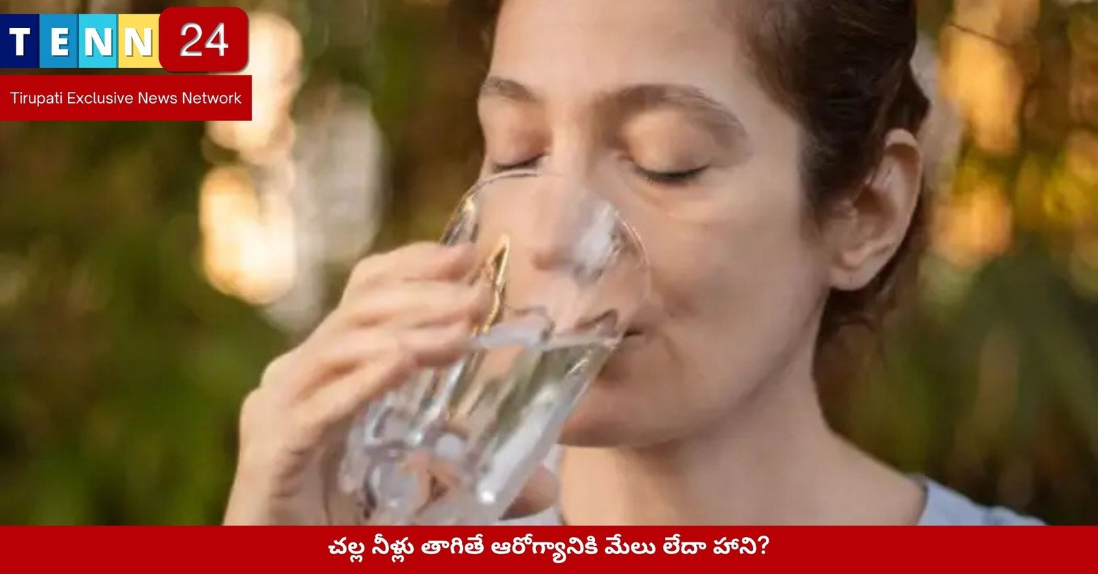 చల్ల నీళ్లు తాగితే ఆరోగ్యానికి మేలు లేదా హాని?