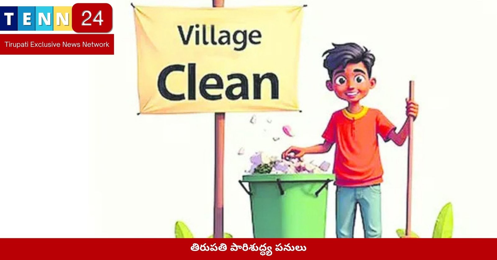 తిరుపతి పారిశుద్ధ్య పనులు