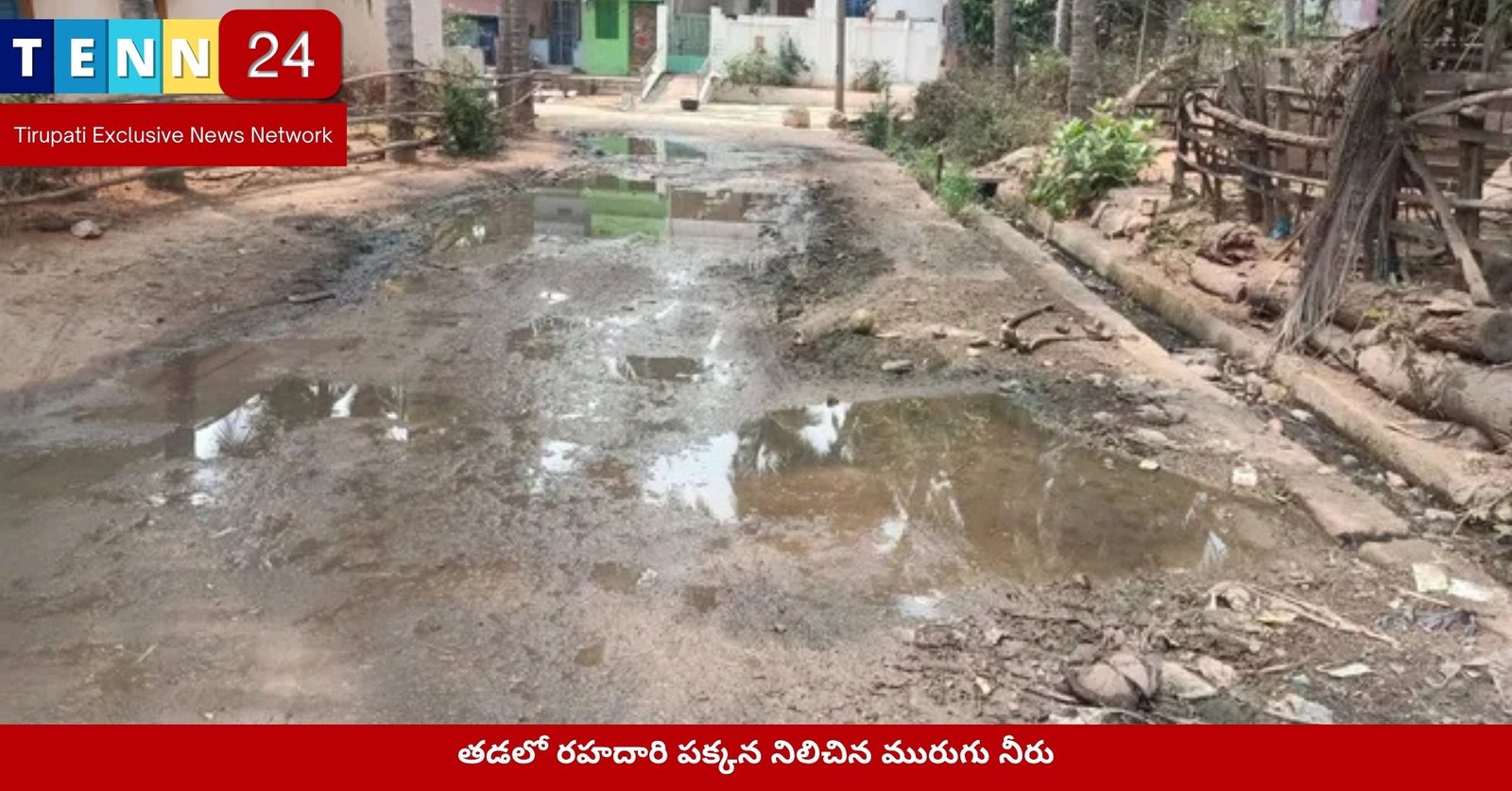 తడలో రహదారి పక్కన నిలిచిన మురుగు నీరు