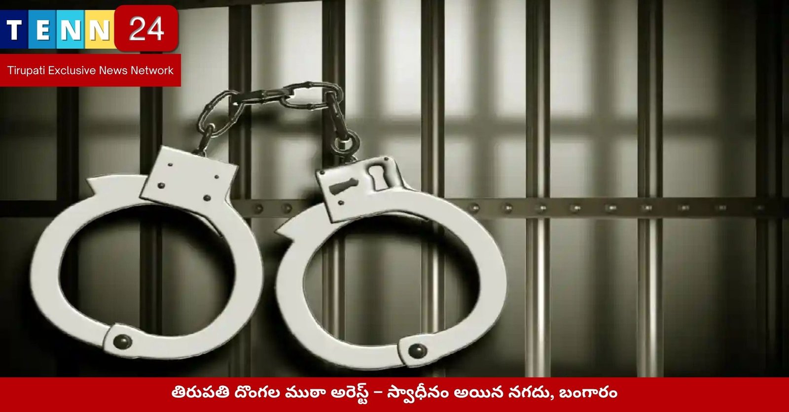 తిరుపతి దొంగల ముఠా అరెస్ట్ – స్వాధీనం అయిన నగదు, బంగారం
