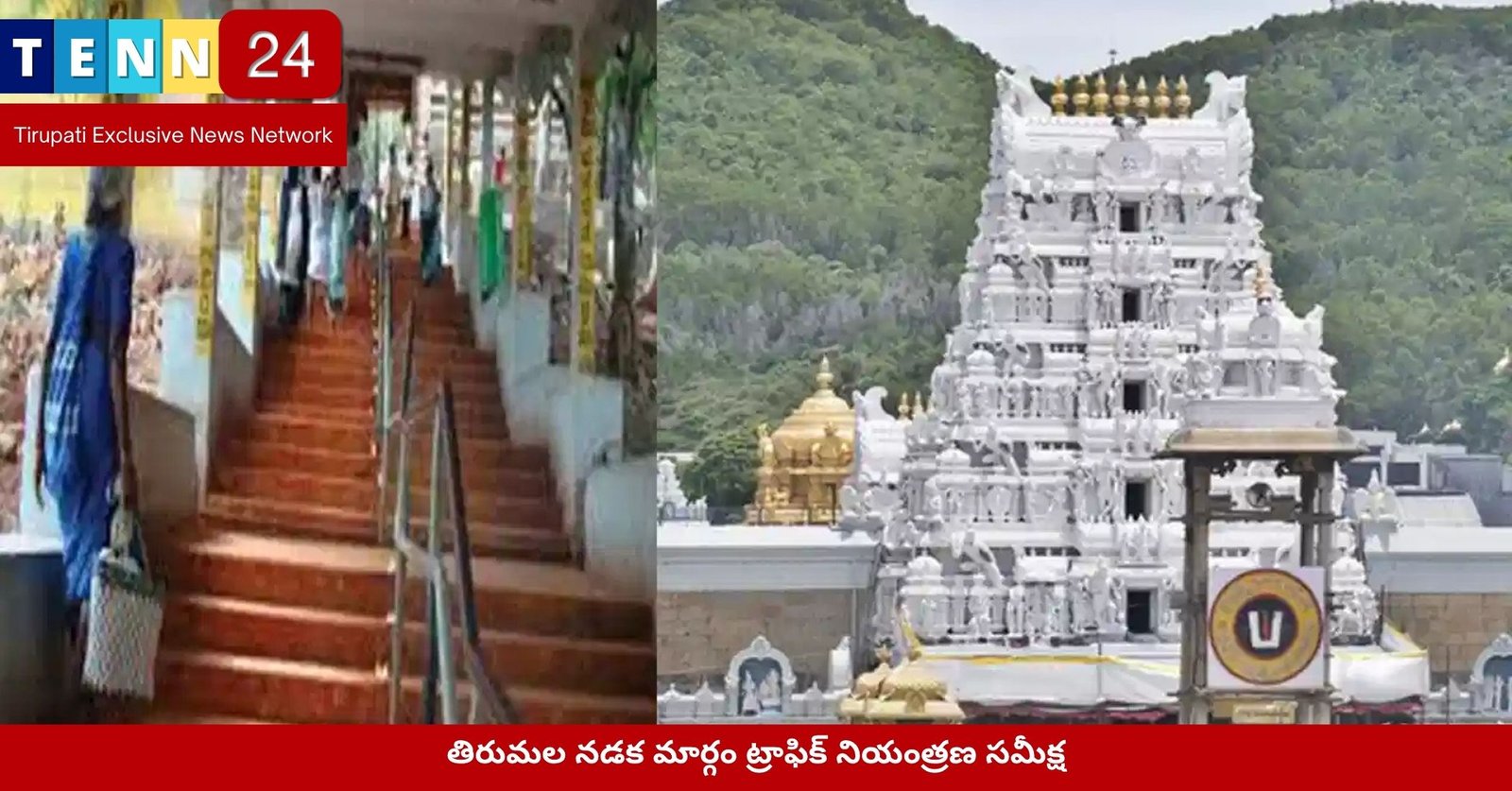 తిరుమల నడక మార్గం ట్రాఫిక్ నియంత్రణ సమీక్ష