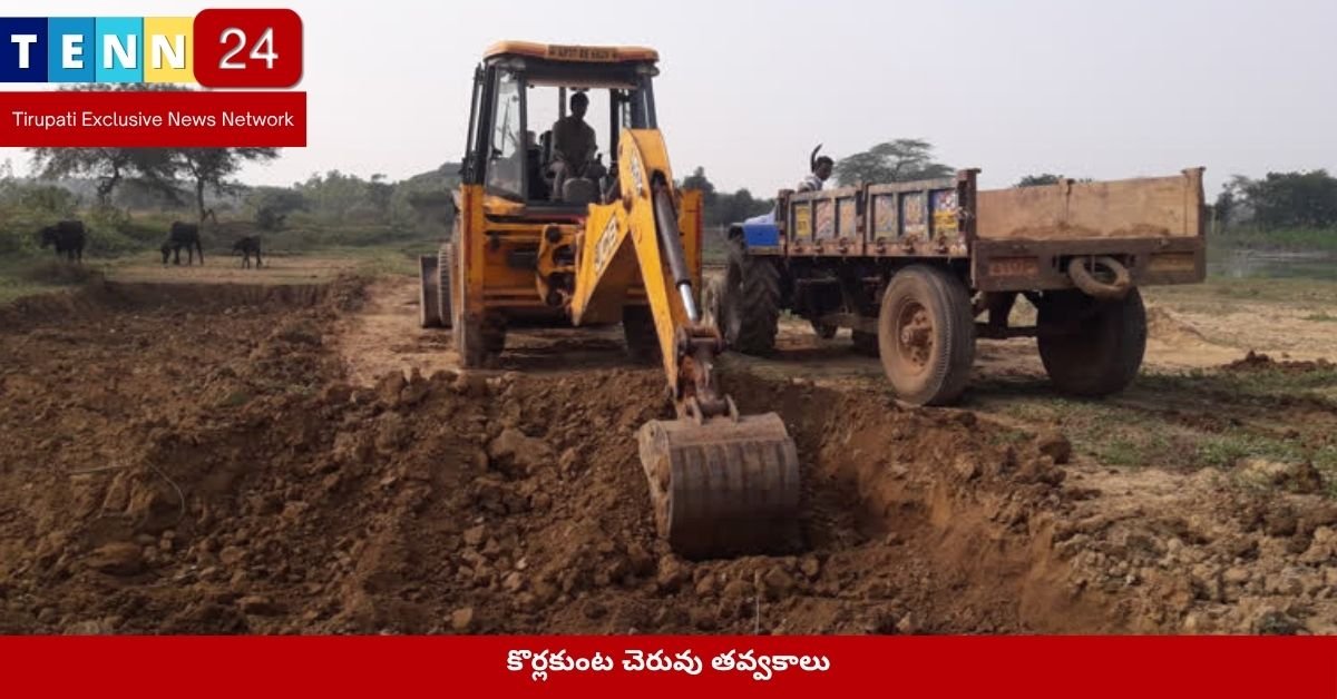 కొర్లకుంట చెరువు తవ్వకాలు