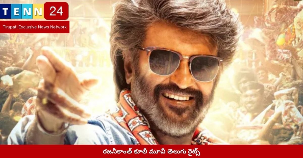 రజనీకాంత్ కూలీ మూవీ తెలుగు రైట్స్