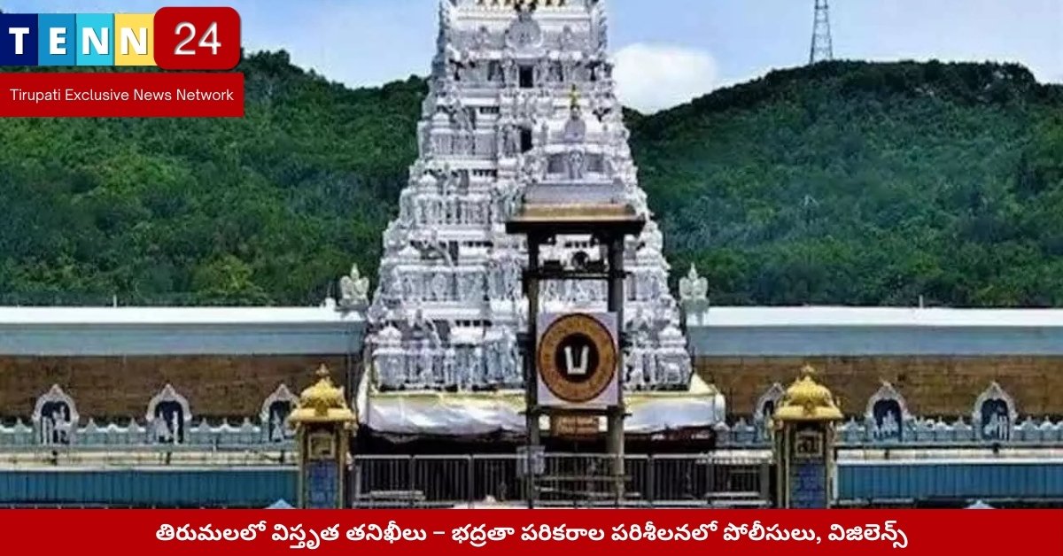 Tirumala Fire Safety and Police Inspections
