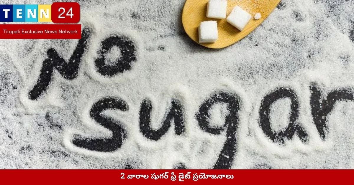2 వారాల షుగర్ ఫ్రీ డైట్ ప్రయోజనాలు