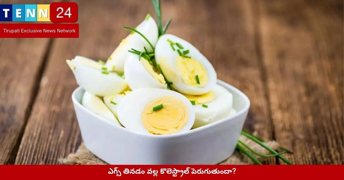 ఎగ్స్ తినడం వల్ల కొలెస్ట్రాల్ పెరుగుతుందా?