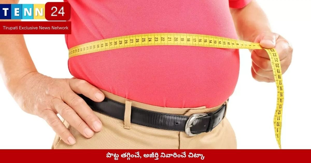 పొట్ట తగ్గించే, అజీర్తి నివారించే చిట్కా