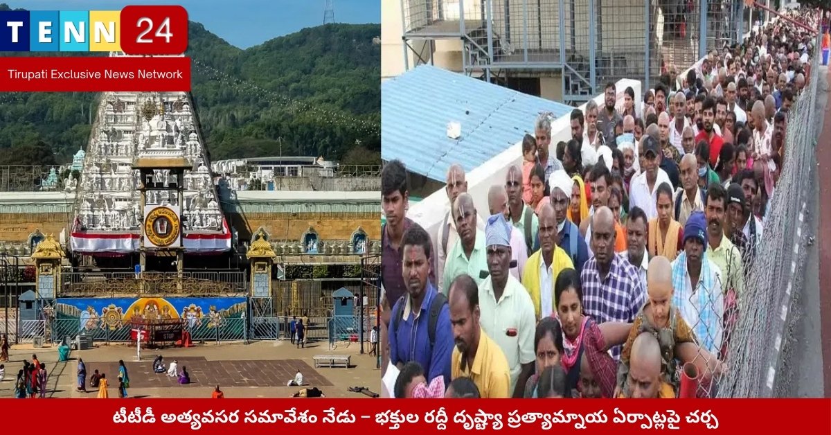 తిరుమల టీటీడీ భవనం – అత్యవసర సమావేశం