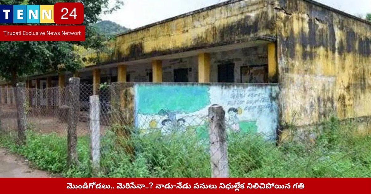 నాడు-నేడు కింద నిలిచిపోయిన పాఠశాల నిర్మాణం – మొండిగోడలు మాత్రమే మిగిలిన దృశ్యం