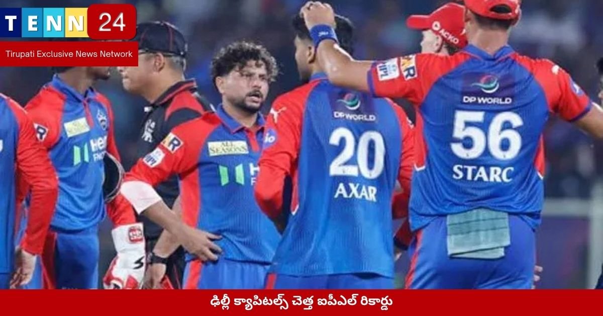 ఢిల్లీ క్యాపిటల్స్ చెత్త ఐపీఎల్ రికార్డు