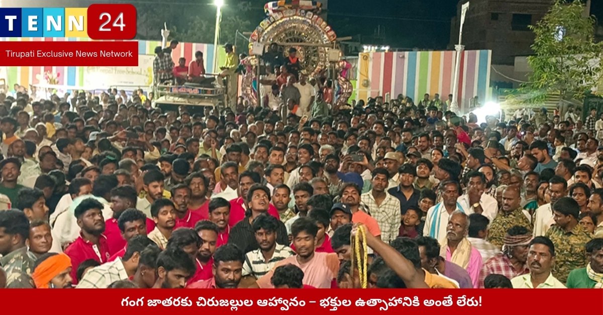 గంగమ్మ ఆలయం వద్ద జాతర సందర్భంగా భక్తుల సందడి