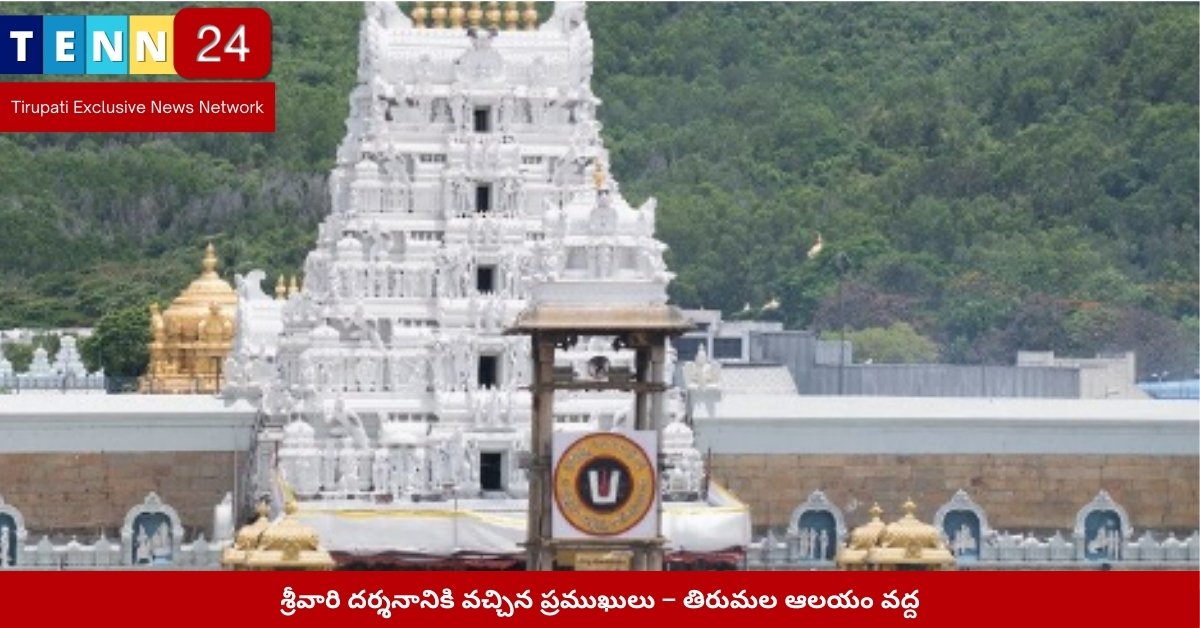 శ్రీవారి దర్శనానికి వచ్చిన ప్రముఖులు – తిరుమల ఆలయం వద్ద