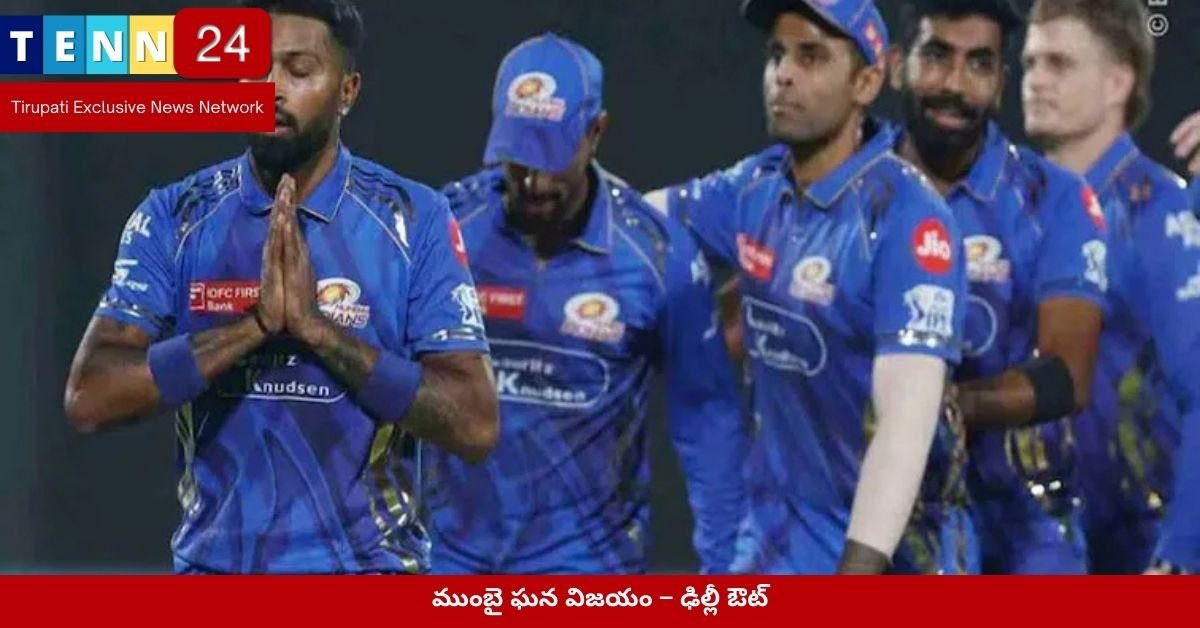 ముంబై ఘన విజయం – ఢిల్లీ ఔట్