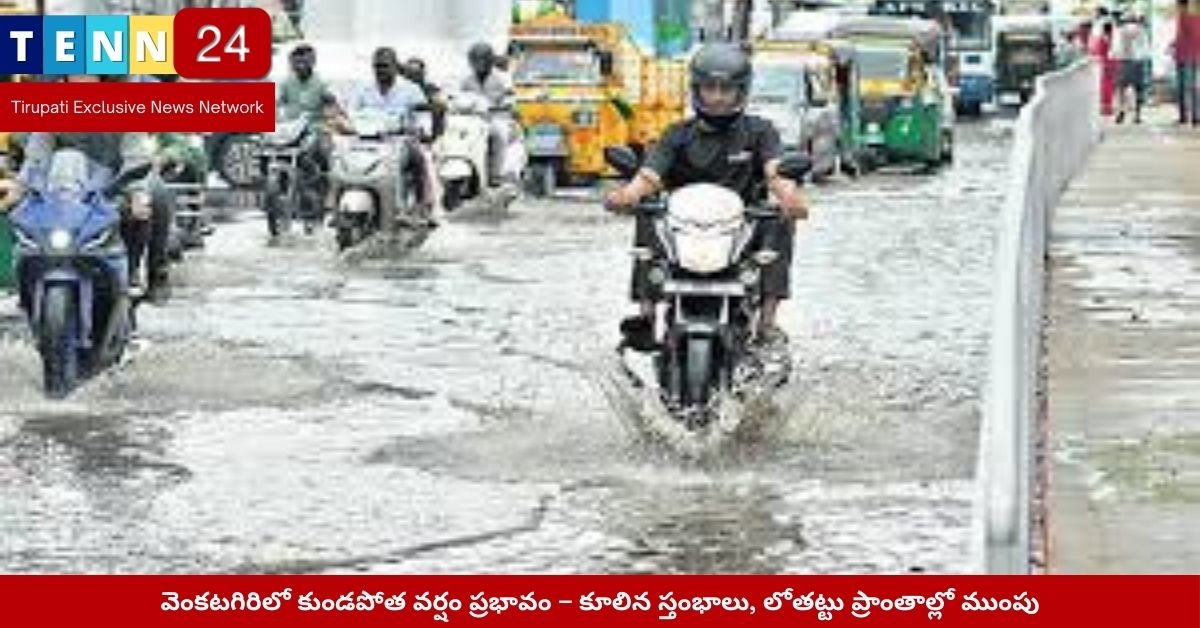 వెంకటగిరిలో కుండపోత వర్షంతో నీట మునిగిన వీధులు