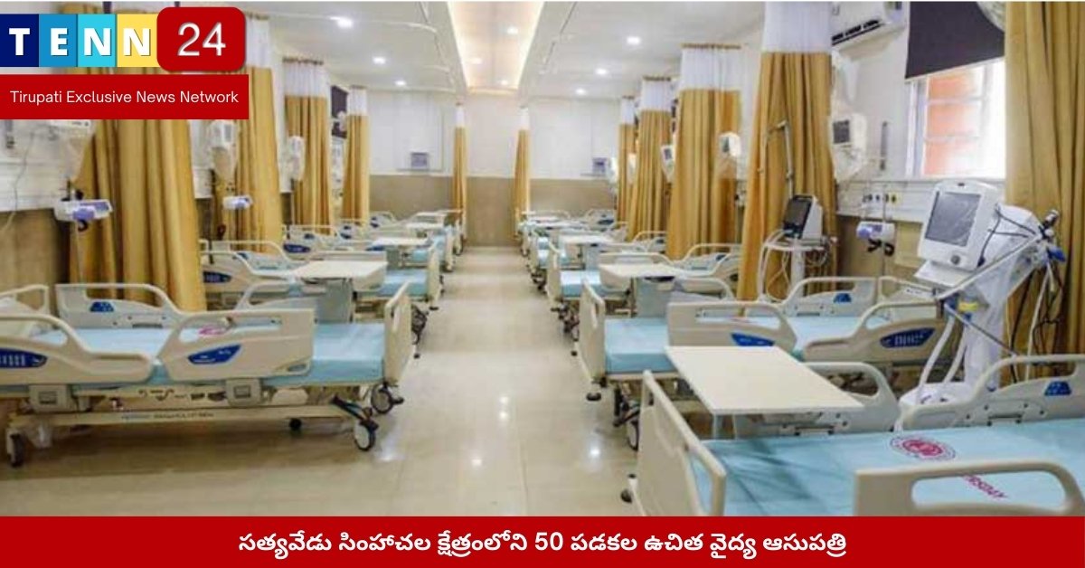 సత్యవేడు సింహాచల క్షేత్రంలోని 50 పడకల ఉచిత వైద్య ఆసుపత్రి
