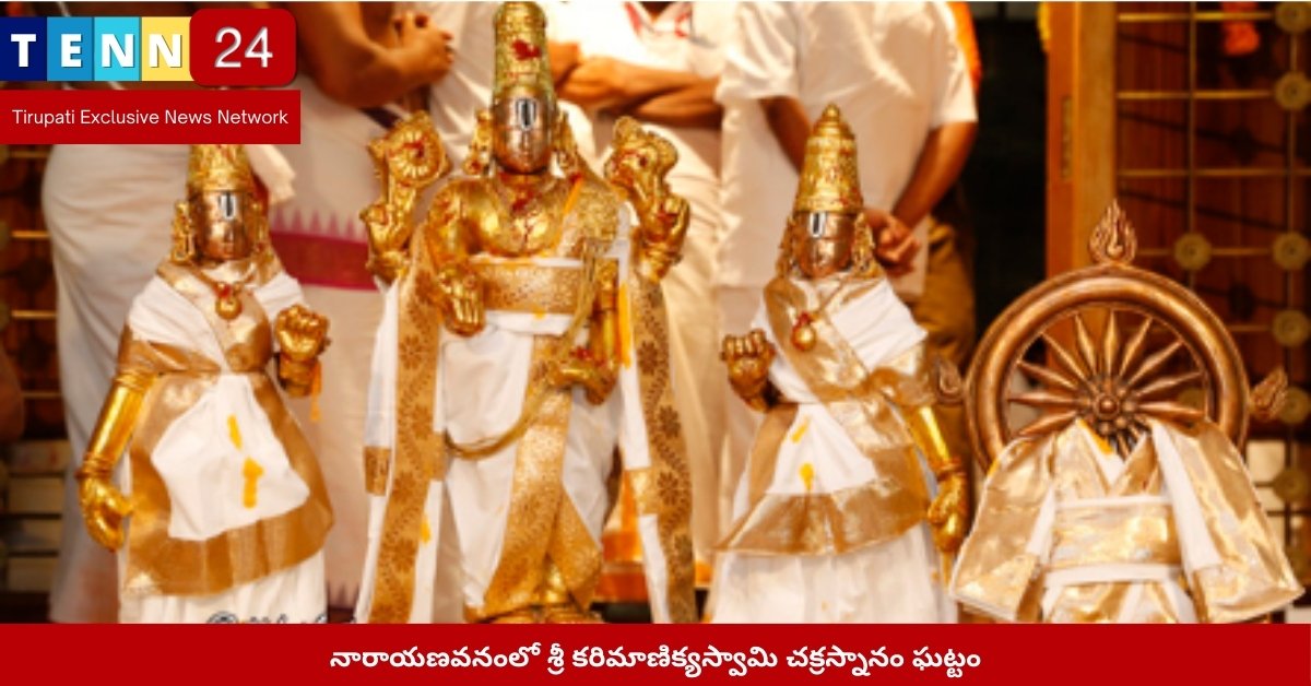 నారాయణవనంలో శ్రీ కరిమాణిక్యస్వామి చక్రస్నానం ఘట్టం