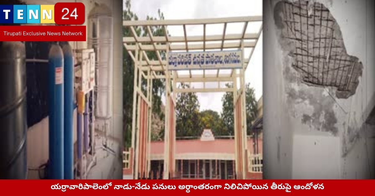 నాడు-నేడు పనులలో నిలిచిన అభివృద్ధి దృశ్యం