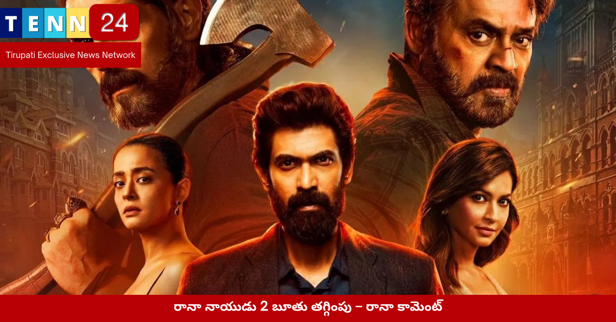 రానా నాయుడు 2 బూతు తగ్గింపు – రానా కామెంట్
