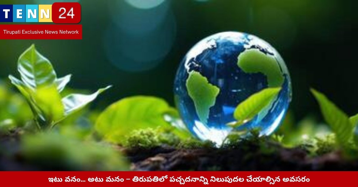 తిరుపతి వృక్షరహిత నిర్మాణాలు vs పచ్చని యూనివర్సిటీ ప్రాంగణాలు