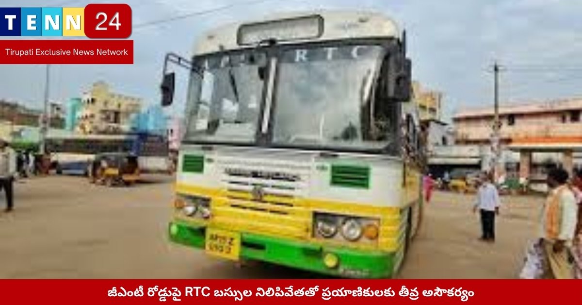 సుల్లూరుపేట జీఎంటీ రోడ్డుపై RTC బస్సులు – ట్రాఫిక్‌కు అంతరాయం