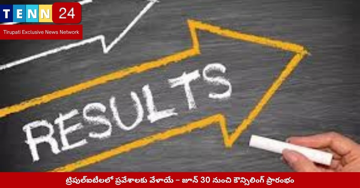 ట్రిపుల్‌ఐటీ కౌన్సిలింగ్ ప్రారంభానికి విద్యార్థుల ఉత్సాహం