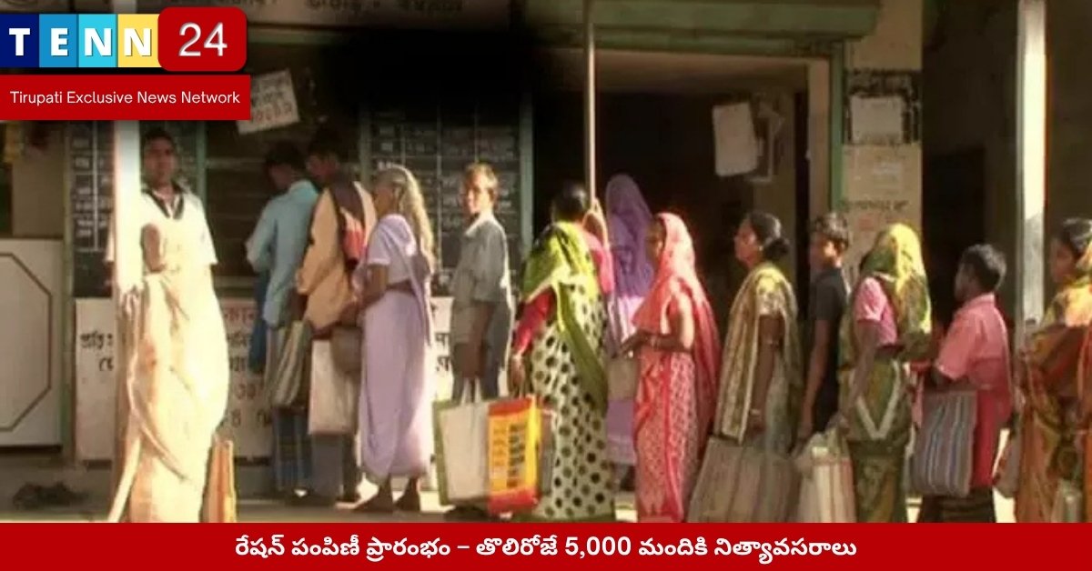 రేషన్ పంపిణీ మొదలైన దృశ్యం