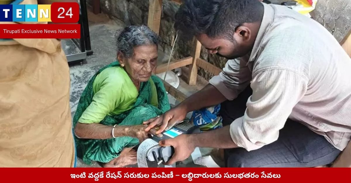 రేషన్ సరుకుల పంపిణీ చెకదుకాణంలో అధికారుల సమక్షంలో