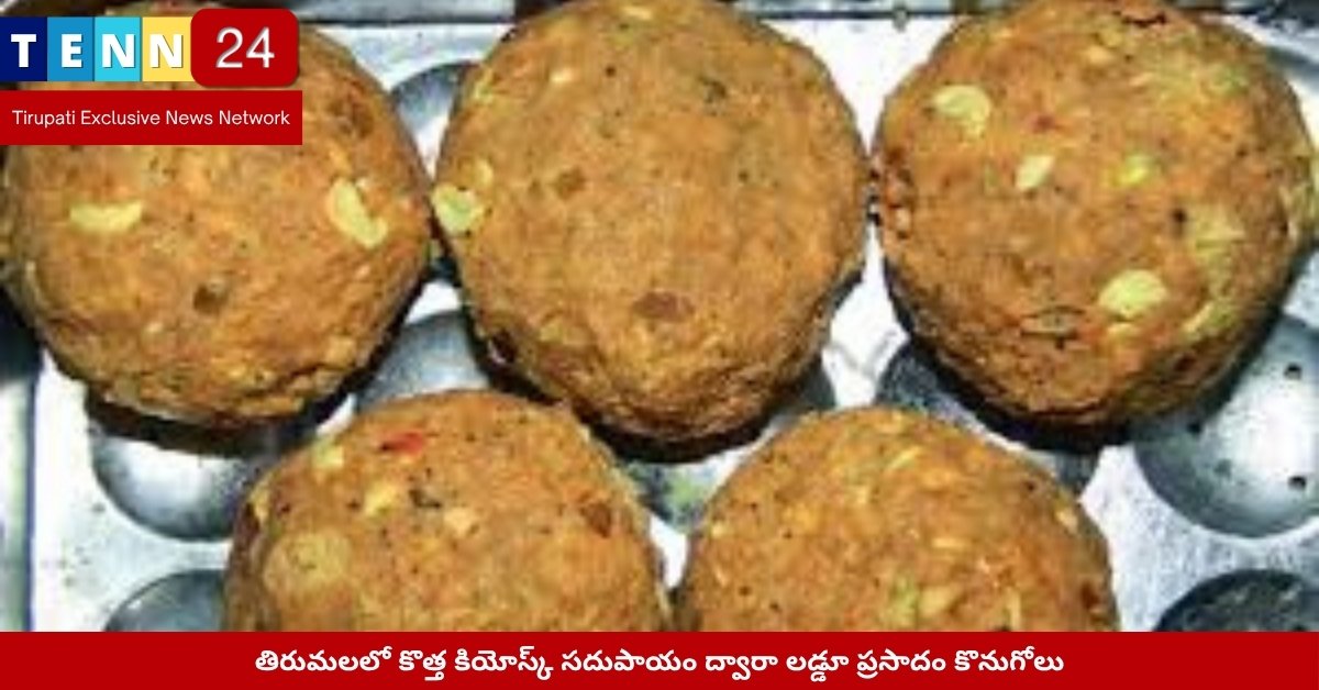 Tirumala Laddu Kiosk System