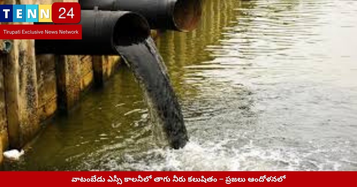 వాటంబేడు కాలనీలో నీటి పైప్ లీక్ దృశ్యం