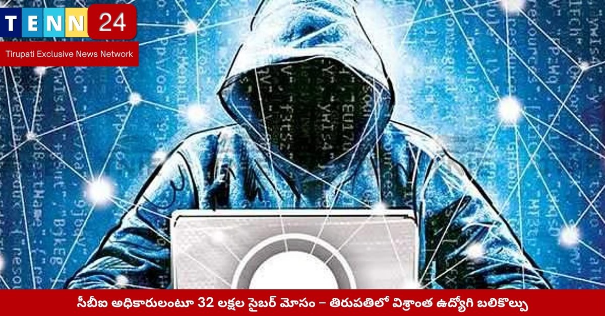 తిరుపతిలో సైబర్ మోసం ఘటన దర్యాప్తు చేస్తున్న పోలీసులు