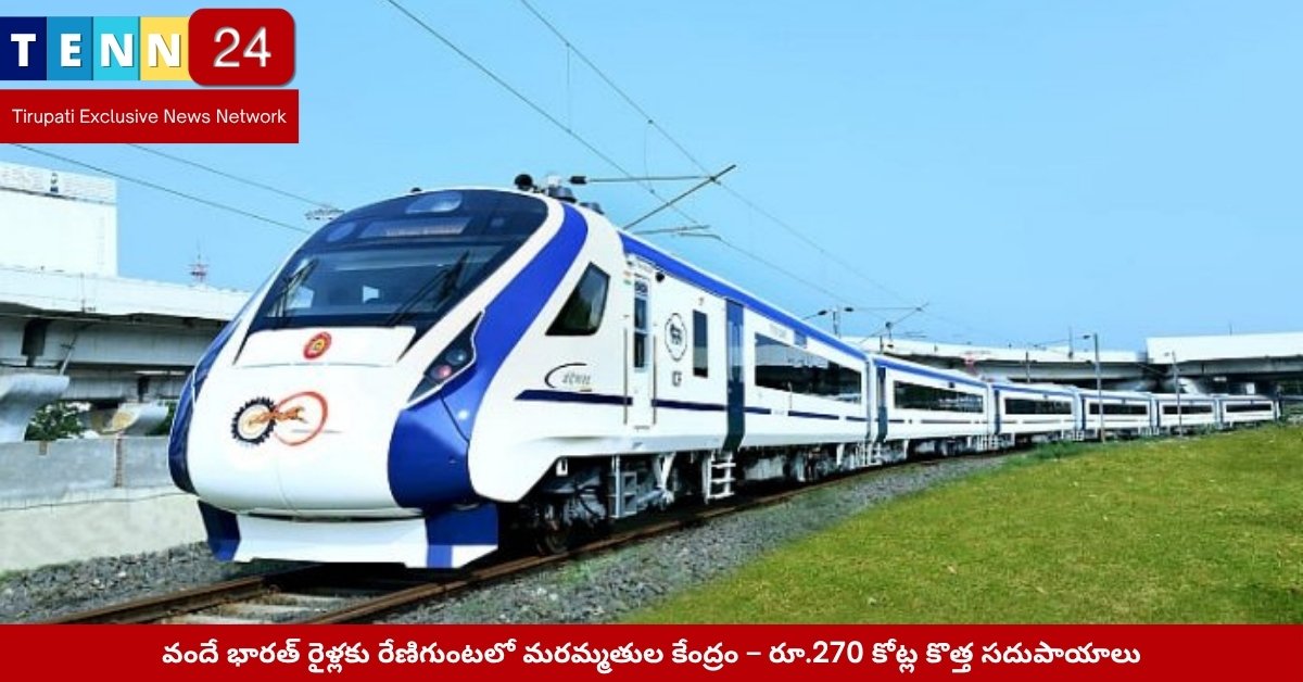 Vande Bharat Maintenance Facility Renigunta