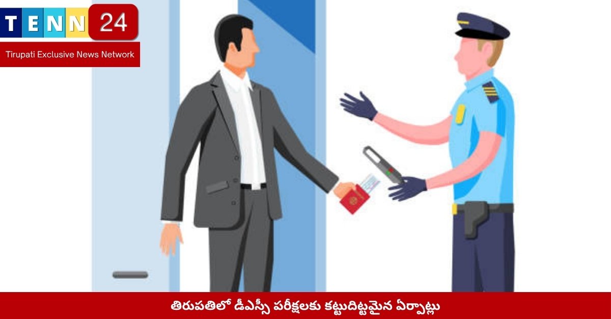 డీఎస్సీ పరీక్షలు – తిరుపతిలో భద్రతా ఏర్పాట్లు