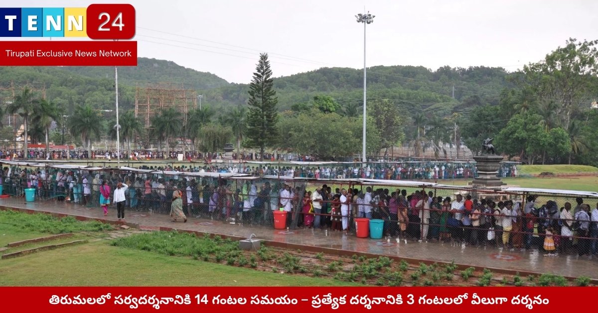 తిరుమల సర్వదర్శనం భక్తుల రద్దీ 2025