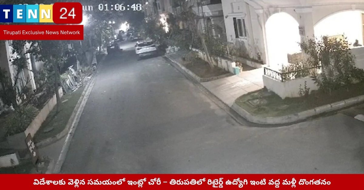 తిరుపతిలో రిటైర్డ్ దంపతుల ఇంట్లో చోరీ చేసిన దృశ్యం – సీసీ కెమెరాలో రికార్డు