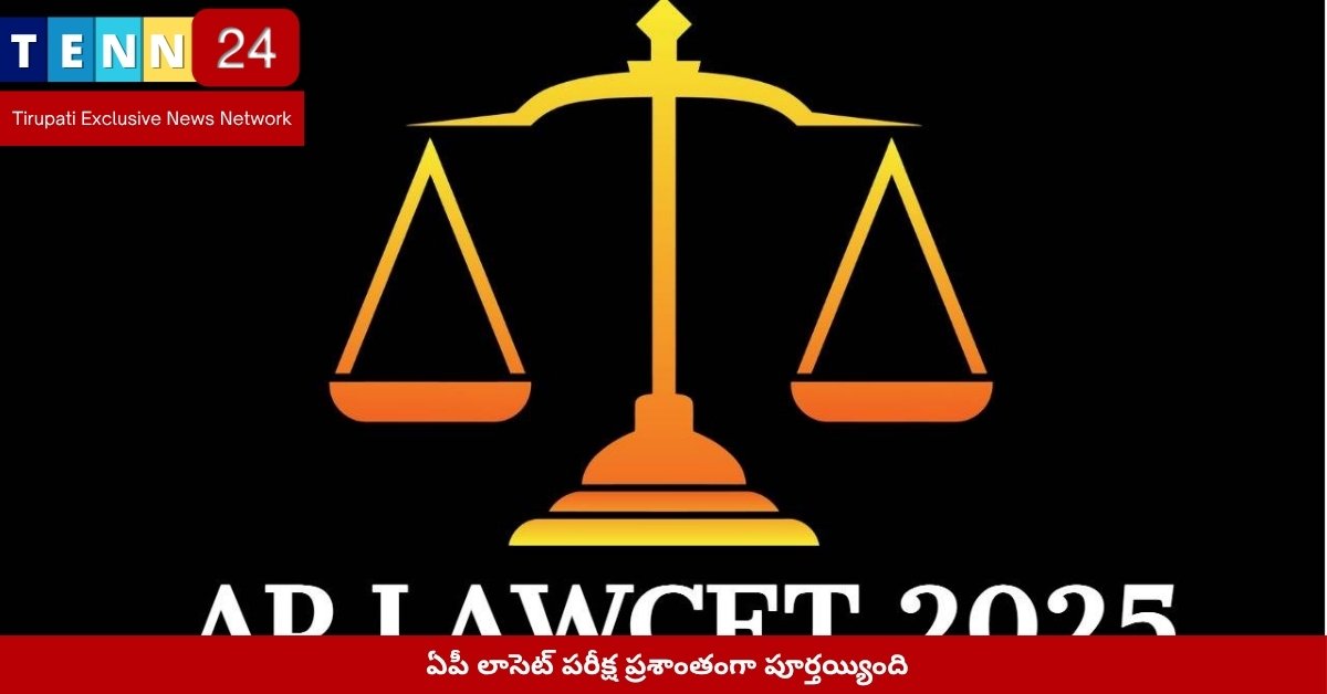 ఏపీ లాసెట్ 2025 పరీక్ష కేంద్రాలు