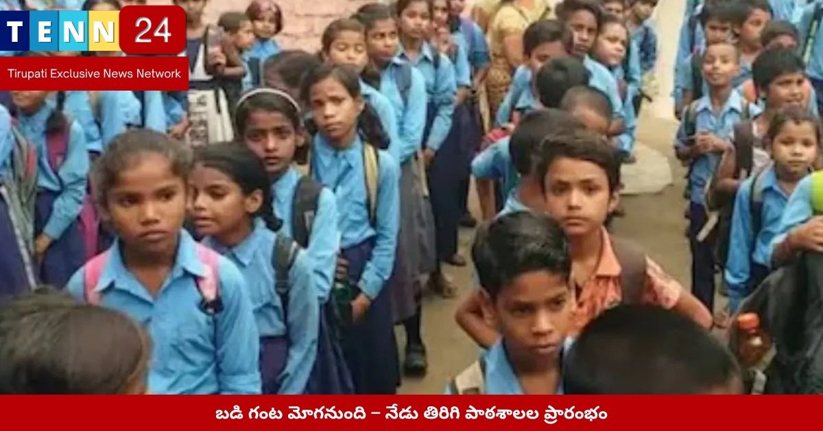 పాఠశాల గుమ్మం వద్ద విద్యార్థుల సందడి