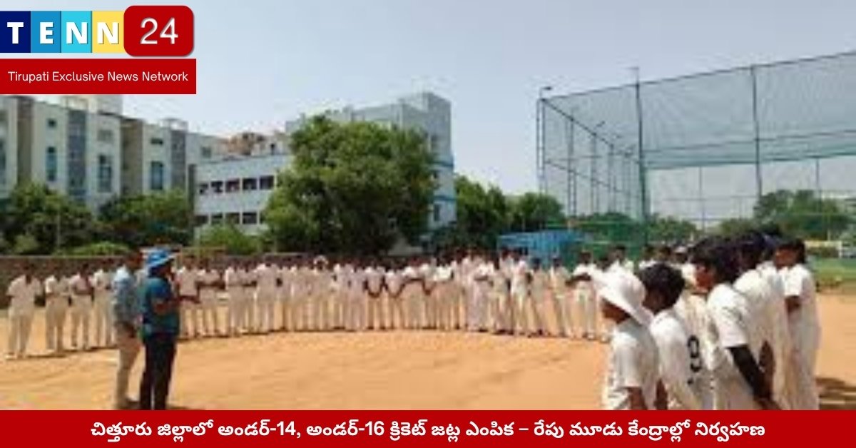 చిత్తూరు జిల్లాలో అండర్-14, 16 క్రికెట్ ఎంపికలకు హాజరైన యువ ఆటగాళ్లు