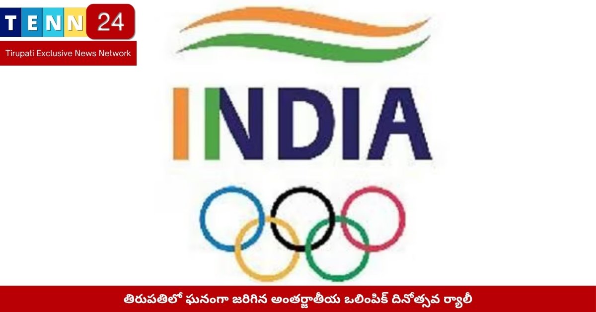 Olympic Day Rally Tirupati 2025