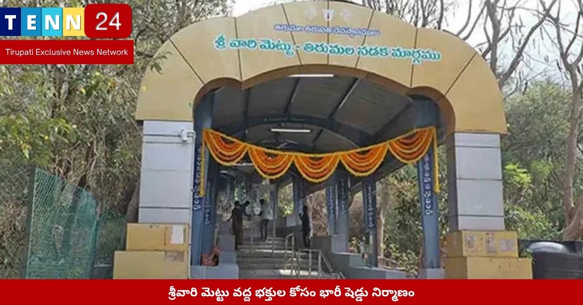 శ్రీవారి మెట్టు వద్ద నిర్మాణంలో ఉన్న భారీ షెడ్డు