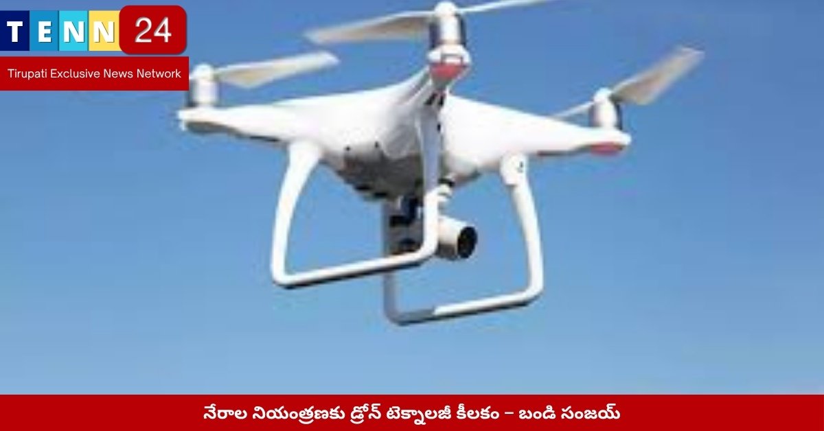 తిరుపతిలో డ్రోన్ వినియోగాన్ని పరిశీలిస్తున్న బండి సంజయ్