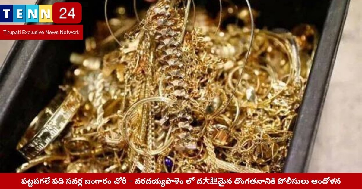 వీడు తాళం తీసి బంగారం దోచిన ఇంటి ముందు దృశ్యం