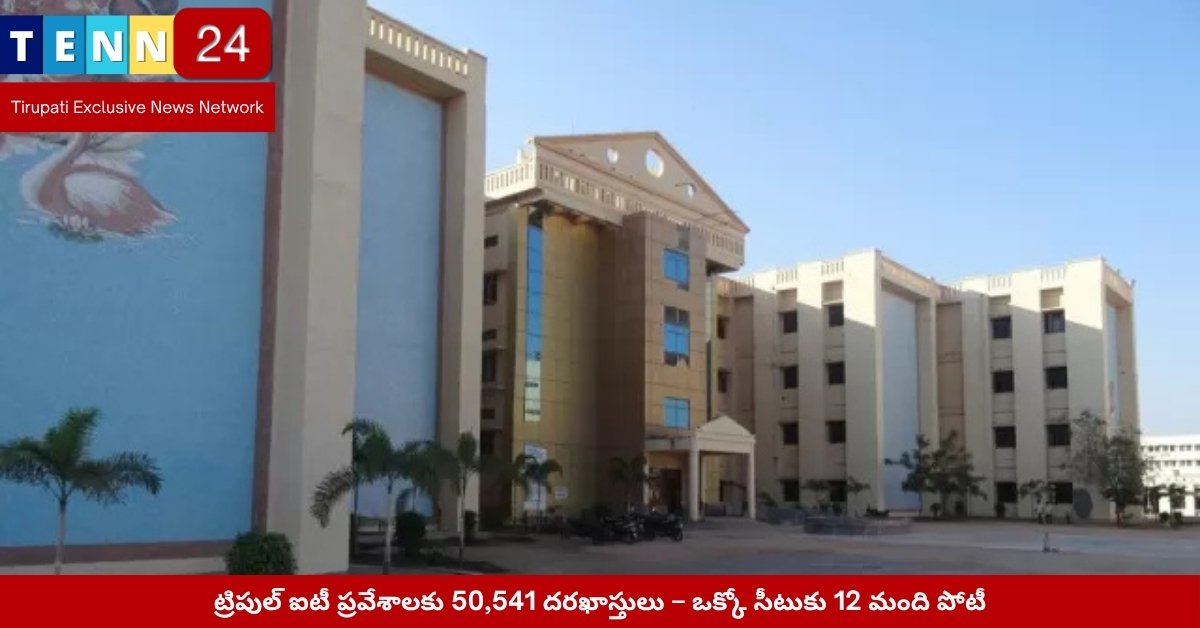 2025 ట్రిపుల్ ఐటీ ప్రవేశాల కోసం విద్యార్థుల పోటీ దృశ్యం