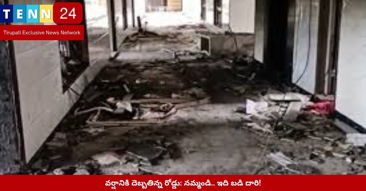 బురదమయమైన పాఠశాల రహదారి – గేవవర్ధనపురం