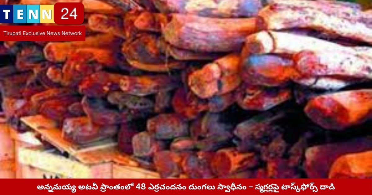 ఎర్రచందనం దుంగల స్వాధీనం – అడవిలో టాస్క్‌ఫోర్స్ దాడి